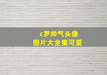 c罗帅气头像图片大全集可爱