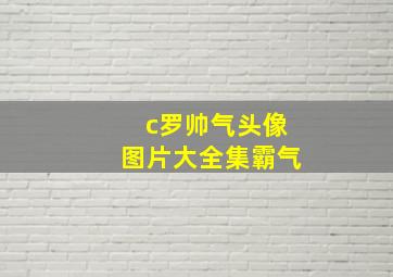 c罗帅气头像图片大全集霸气