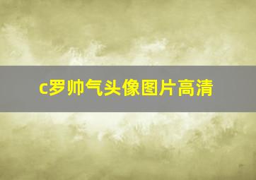 c罗帅气头像图片高清