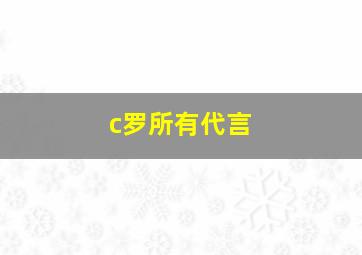 c罗所有代言