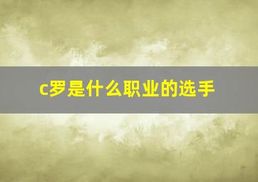 c罗是什么职业的选手