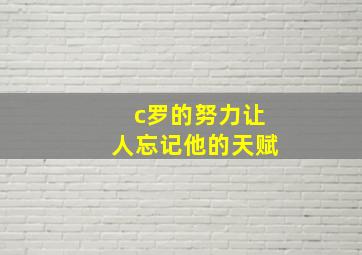 c罗的努力让人忘记他的天赋