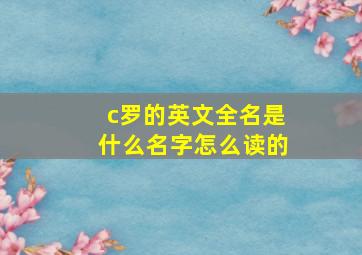 c罗的英文全名是什么名字怎么读的