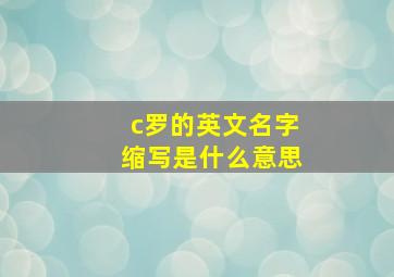 c罗的英文名字缩写是什么意思