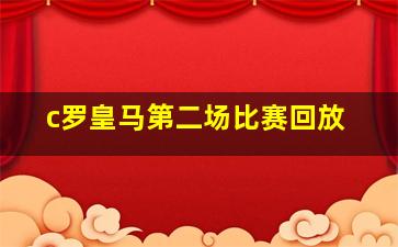 c罗皇马第二场比赛回放