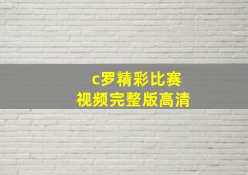 c罗精彩比赛视频完整版高清