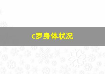 c罗身体状况