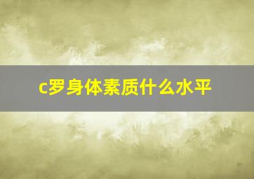 c罗身体素质什么水平