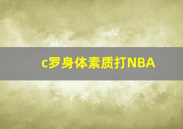 c罗身体素质打NBA