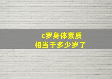 c罗身体素质相当于多少岁了