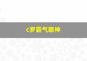 c罗霸气眼神