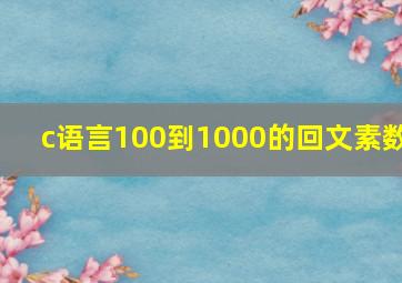 c语言100到1000的回文素数