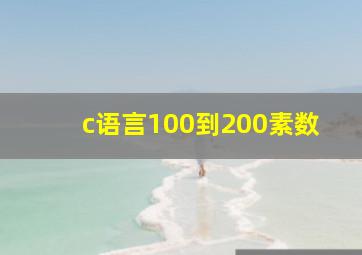 c语言100到200素数