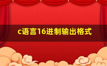 c语言16进制输出格式