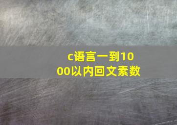 c语言一到1000以内回文素数