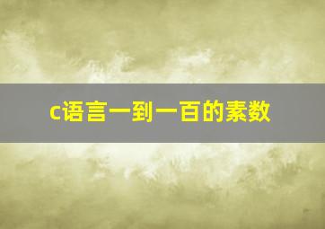 c语言一到一百的素数