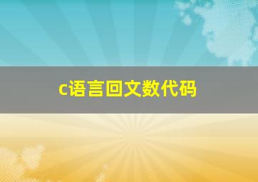 c语言回文数代码