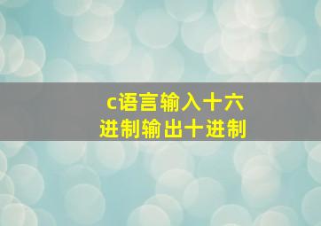 c语言输入十六进制输出十进制