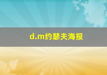 d.m约瑟夫海报