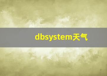 dbsystem天气