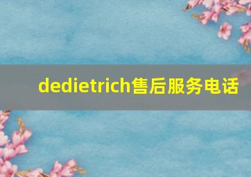 dedietrich售后服务电话