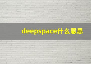 deepspace什么意思