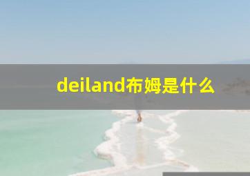 deiland布姆是什么