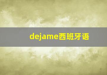 dejame西班牙语