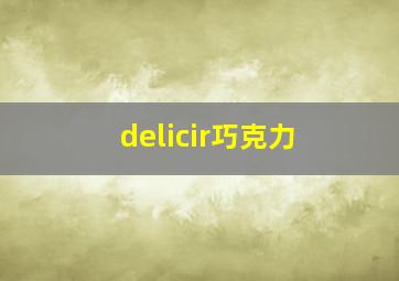 delicir巧克力