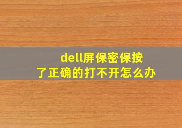 dell屏保密保按了正确的打不开怎么办