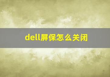 dell屏保怎么关闭