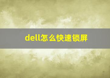 dell怎么快速锁屏