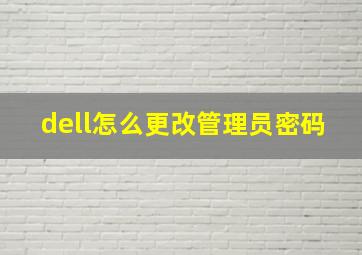 dell怎么更改管理员密码