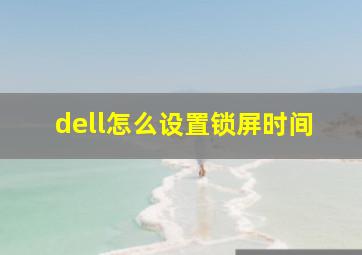 dell怎么设置锁屏时间