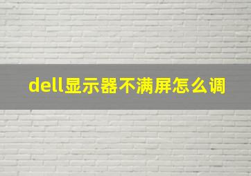 dell显示器不满屏怎么调