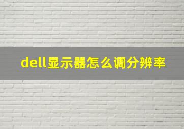 dell显示器怎么调分辨率