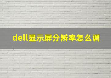 dell显示屏分辨率怎么调