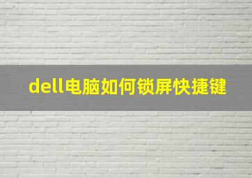 dell电脑如何锁屏快捷键