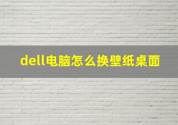 dell电脑怎么换壁纸桌面