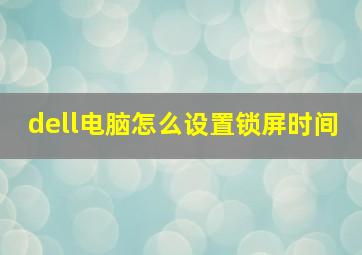 dell电脑怎么设置锁屏时间