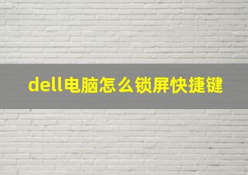 dell电脑怎么锁屏快捷键