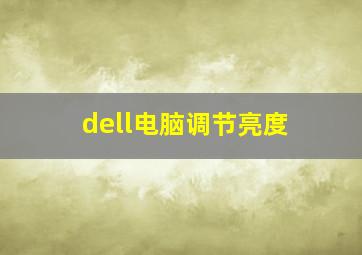 dell电脑调节亮度