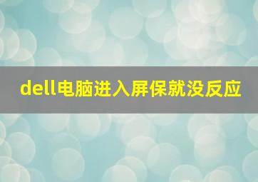 dell电脑进入屏保就没反应