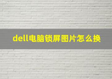 dell电脑锁屏图片怎么换