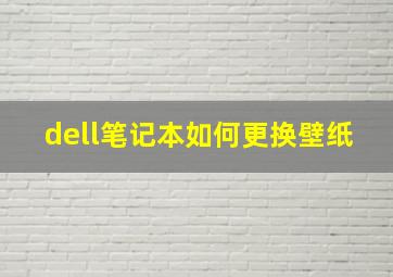 dell笔记本如何更换壁纸