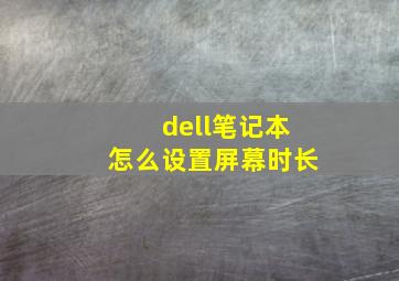 dell笔记本怎么设置屏幕时长