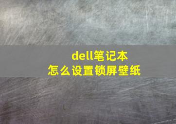 dell笔记本怎么设置锁屏壁纸