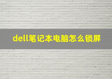 dell笔记本电脑怎么锁屏