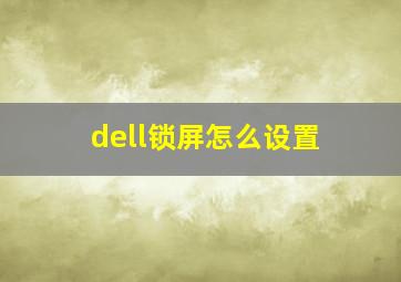 dell锁屏怎么设置