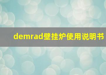 demrad壁挂炉使用说明书